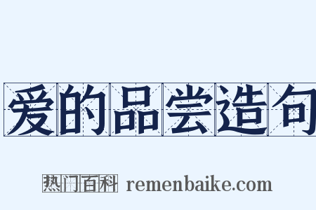 爱的品尝造句是什么意思的图片